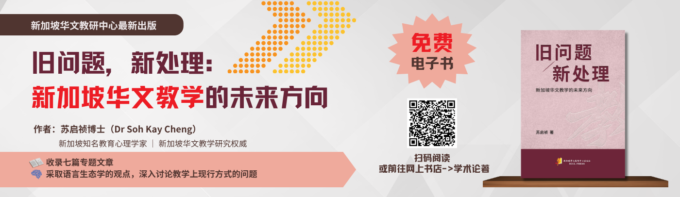New Publication: “Reorienting Chinese Language Teaching in Singapore: Some Reflections” by Dr Soh Kay Cheng