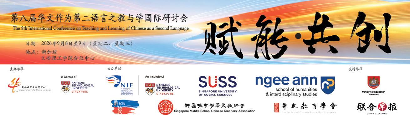 第八届华文作为第二语言之教与学国际研讨会