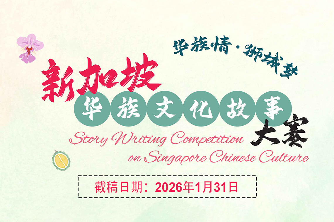Submit Your Story Before It's Too Late! The Deadline for Story Writing Competition on Singapore Chinese Culture is approaching