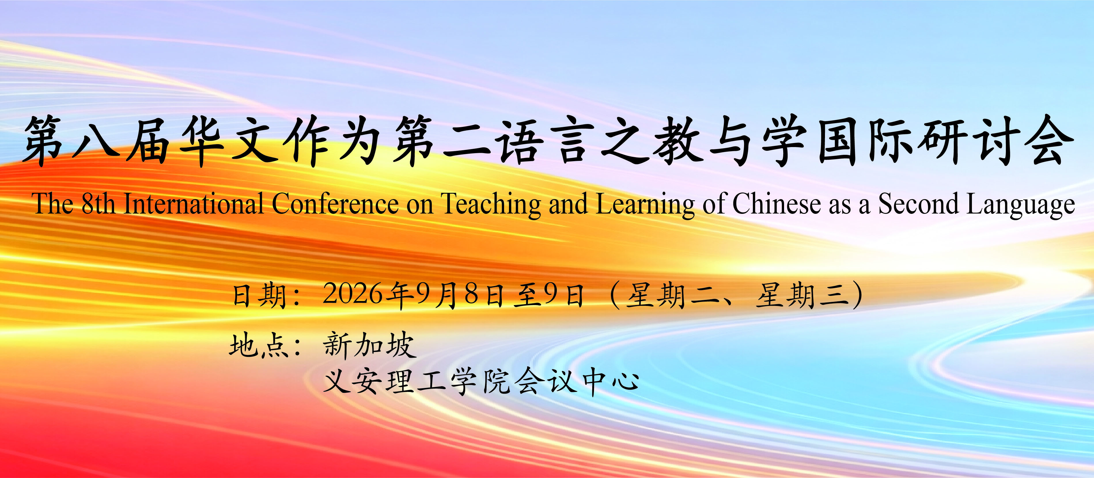 Upcoming Event: The 8th International Conference on Teaching and Learning of Chinese as a Second Language