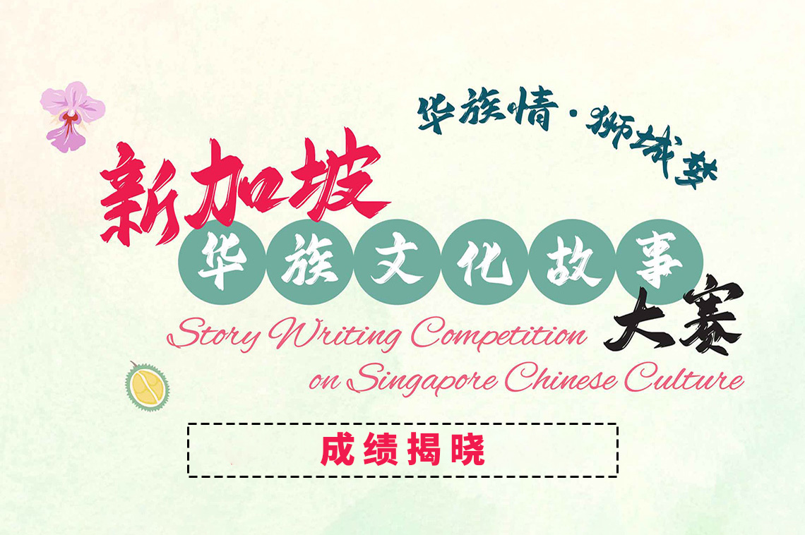 “Story Writing Competition on Singapore Chinese Culture” Result Announcement 