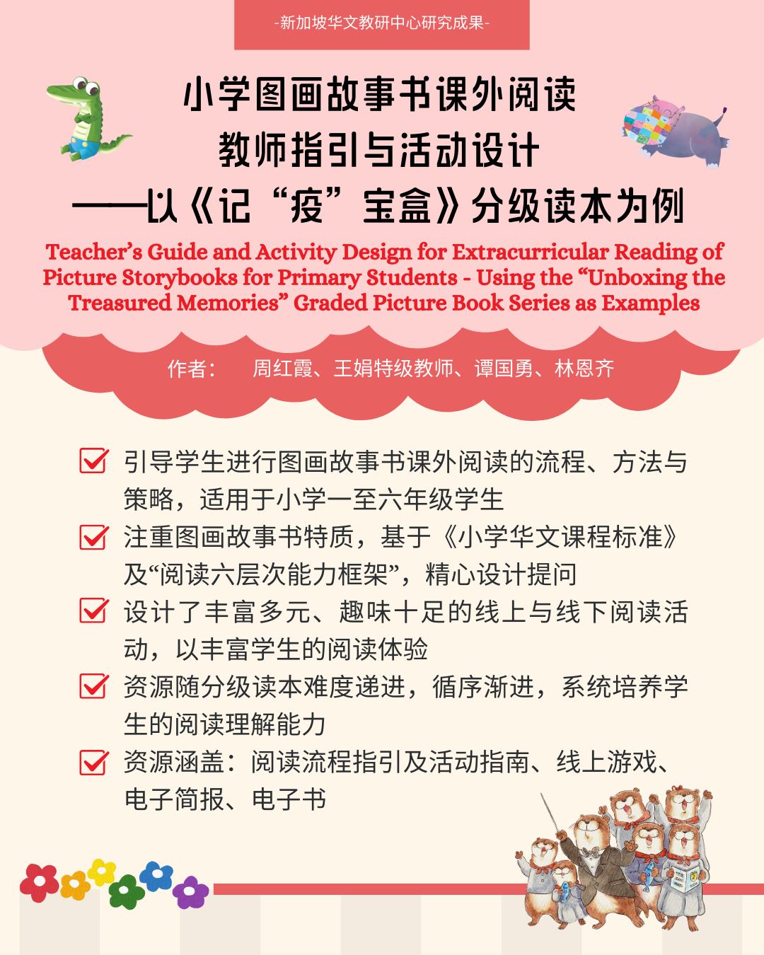 Teacher’s Guide and Activity Design for Extracurricular Reading of Picture Storybooks for Primary Students - Using the “Unboxing the Treasured Memories” Graded Picture Book Series as Examples