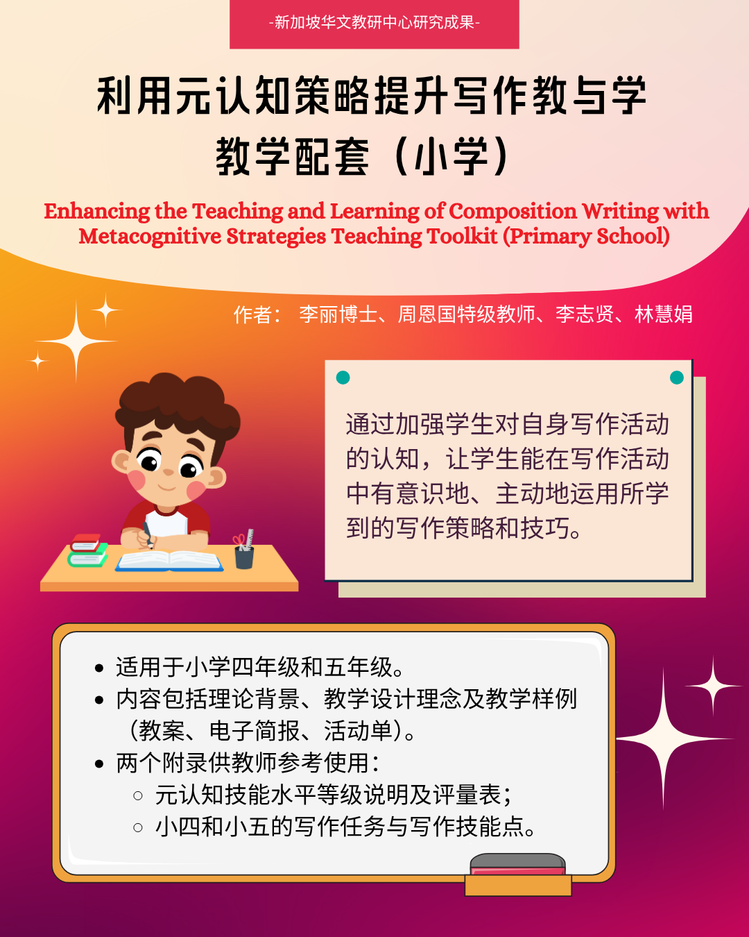《利用元认知策略提升写作教与学教学配套（小学）》