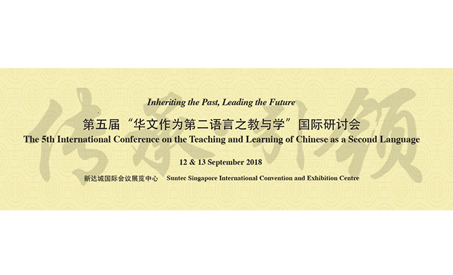活动宣传：第五届“华文作为第二语言之教与学”国际研讨会