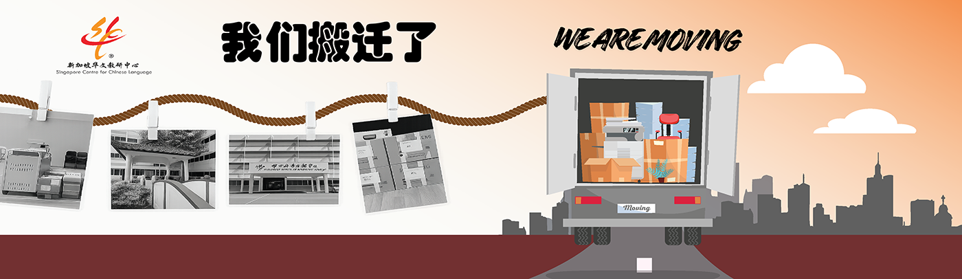 我们搬迁了