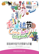 come_lets_celebrate_preschool_teaching_activities_and_evaluation_for_festivals_of_singapore_1592178321