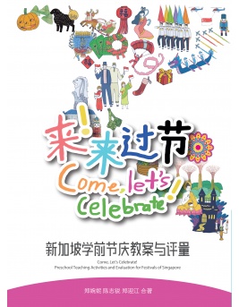 come_lets_celebrate_preschool_teaching_activities_and_evaluation_for_festivals_of_singapore