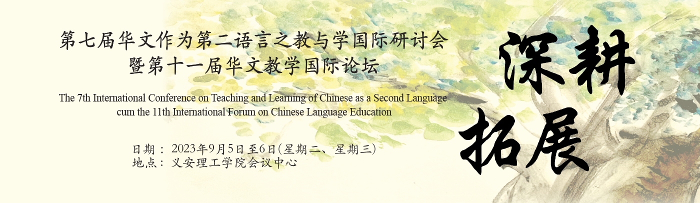  第七届华文作为第二语言之教与学国际研讨会暨第十一届华文教学国际论坛