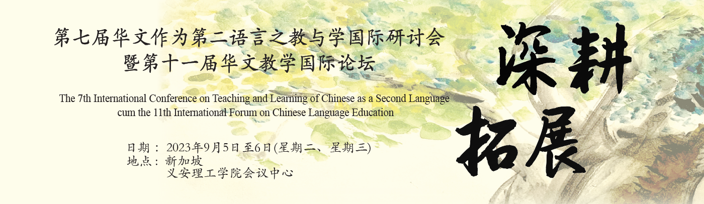 第七届华文作为第二语言之教与学国际研讨会暨第十一届华文教学国际论坛