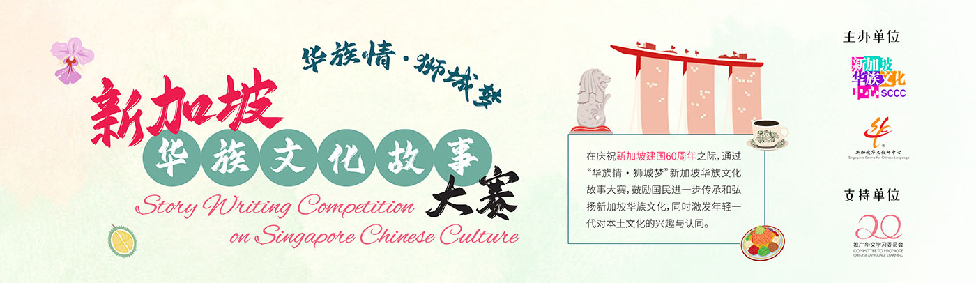 Story Writing Competition on Singapore Chinese Culture