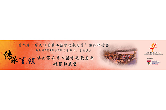 活动预告： 第六届“华文作为第二语言之教与学”国际研讨会