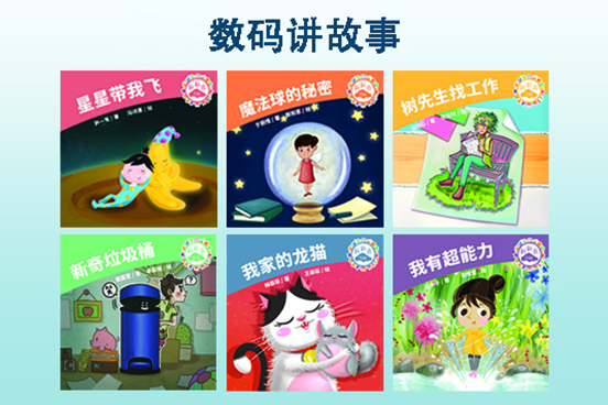 数码讲故事